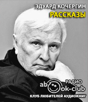 Кочергин Эдуард - Рассказы HubKnigi — Аудиокниги Онлайн | Классика, Детективы, Поэзия и Более