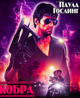Гослинг Паула - Кобра HubKnigi — Аудиокниги Онлайн | Классика, Детективы, Поэзия и Более
