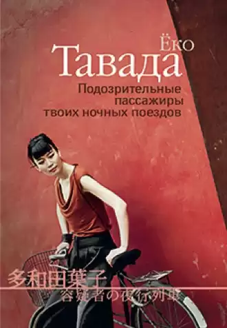 Тавада Ёко - Подозрительные пассажиры твоих ночных поездов HubKnigi — Аудиокниги Онлайн | Классика, Детективы, Поэзия и Более