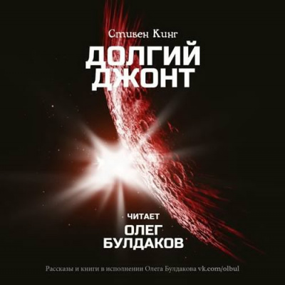 Кинг Стивен - Долгий джонт HubKnigi — Аудиокниги Онлайн | Классика, Детективы, Поэзия и Более