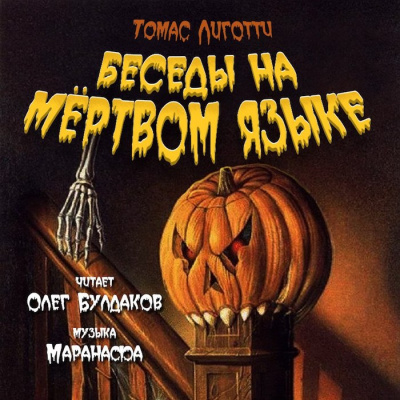 Лиготти Томас - Беседы на мёртвом языке HubKnigi — Аудиокниги Онлайн | Классика, Детективы, Поэзия и Более