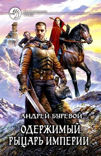 Буревой Андрей - Рыцарь империи HubKnigi — Аудиокниги Онлайн | Классика, Детективы, Поэзия и Более