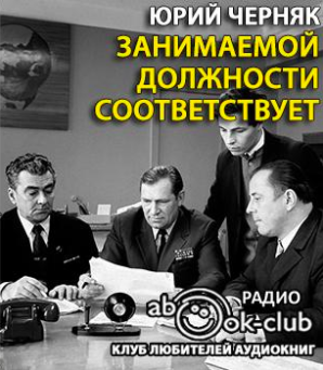 Черняк Юрий - Занимаемой должности соответствует HubKnigi — Аудиокниги Онлайн | Классика, Детективы, Поэзия и Более