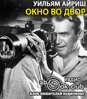 Айриш Уильям - Окно во двор HubKnigi — Аудиокниги Онлайн | Классика, Детективы, Поэзия и Более
