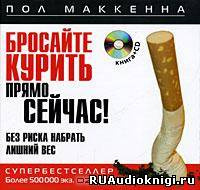 Маккенна Пол - Бросайте курить прямо сейчас! Без риска набрать лишний вес HubKnigi — Аудиокниги Онлайн | Классика, Детективы, Поэзия и Более