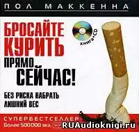 Маккенна Пол - Бросайте курить прямо сейчас! Без риска набрать лишний вес HubKnigi — Аудиокниги Онлайн | Классика, Детективы, Поэзия и Более