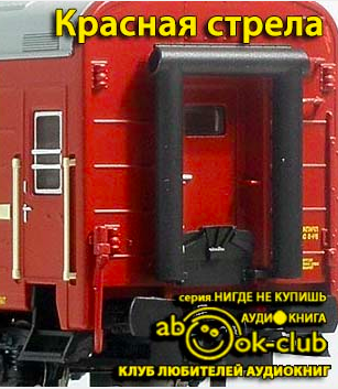 Красная Стрела HubKnigi — Аудиокниги Онлайн | Классика, Детективы, Поэзия и Более