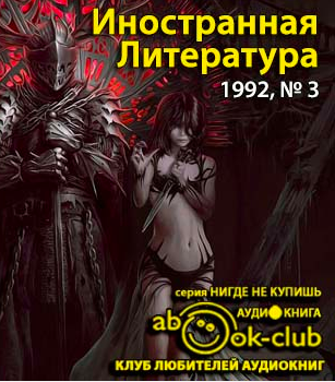 Журнал "Иностранная литература" 1992, №03 HubKnigi — Аудиокниги Онлайн | Классика, Детективы, Поэзия и Более