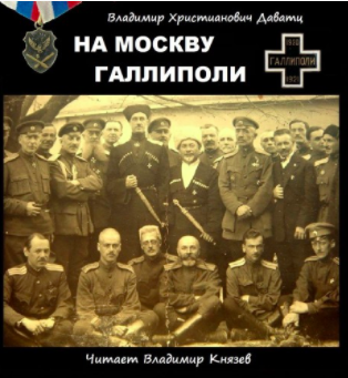 Даватц Владимир - На Москву. Галлиполи HubKnigi — Аудиокниги Онлайн | Классика, Детективы, Поэзия и Более