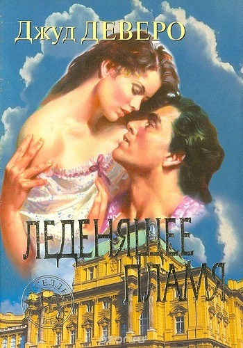 Деверо Джуд - Леденящее пламя HubKnigi — Аудиокниги Онлайн | Классика, Детективы, Поэзия и Более