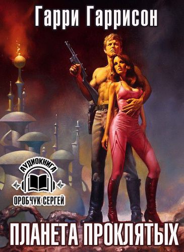Гаррисон Гарри - Планета проклятых HubKnigi — Аудиокниги Онлайн | Классика, Детективы, Поэзия и Более