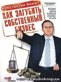 Бакшт Константин - Как загубить собственный бизнес HubKnigi — Аудиокниги Онлайн | Классика, Детективы, Поэзия и Более