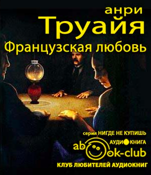 Труайя Анри - Французская любовь HubKnigi — Аудиокниги Онлайн | Классика, Детективы, Поэзия и Более