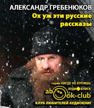 Гребенюков Александр - Ох уж эти русские HubKnigi — Аудиокниги Онлайн | Классика, Детективы, Поэзия и Более