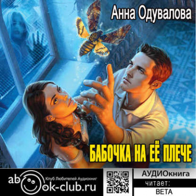 Одувалова Анна - Бабочка на ее плече HubKnigi — Аудиокниги Онлайн | Классика, Детективы, Поэзия и Более