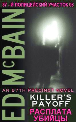 Макбейн Эд - Плата за убийство HubKnigi — Аудиокниги Онлайн | Классика, Детективы, Поэзия и Более