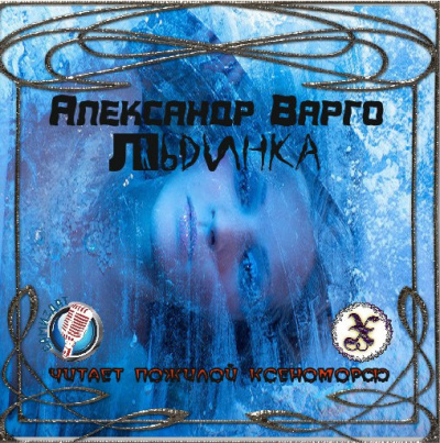 Варго Александр - Льдинка HubKnigi — Аудиокниги Онлайн | Классика, Детективы, Поэзия и Более