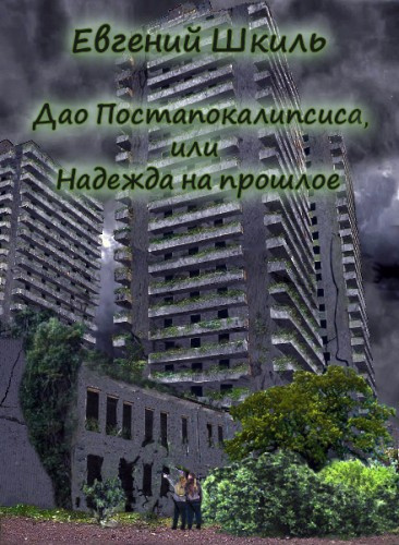 Шкиль Евгений - Надежда на прошлое HubKnigi — Аудиокниги Онлайн | Классика, Детективы, Поэзия и Более