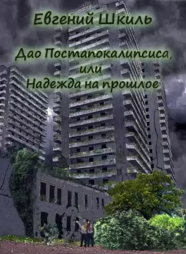Шкиль Евгений - Надежда на прошлое HubKnigi — Аудиокниги Онлайн | Классика, Детективы, Поэзия и Более