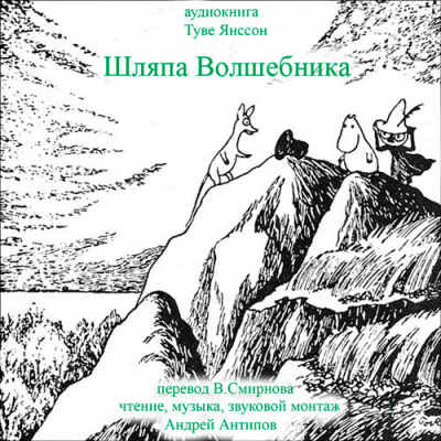 Янссон Туве - Шляпа волшебника HubKnigi — Аудиокниги Онлайн | Классика, Детективы, Поэзия и Более
