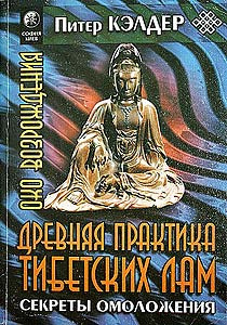 Келдер Питер -  Око возрождения. Древняя практика тибетских лам HubKnigi — Аудиокниги Онлайн | Классика, Детективы, Поэзия и Более