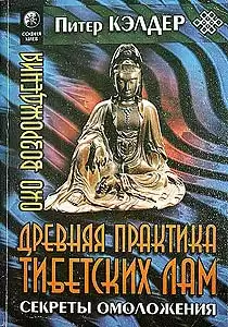 Келдер Питер -  Око возрождения. Древняя практика тибетских лам HubKnigi — Аудиокниги Онлайн | Классика, Детективы, Поэзия и Более