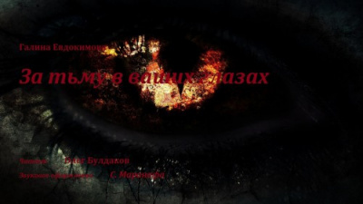 Евдокимова Галина - За тьму в ваших глазах HubKnigi — Аудиокниги Онлайн | Классика, Детективы, Поэзия и Более