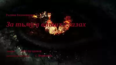 Евдокимова Галина - За тьму в ваших глазах HubKnigi — Аудиокниги Онлайн | Классика, Детективы, Поэзия и Более