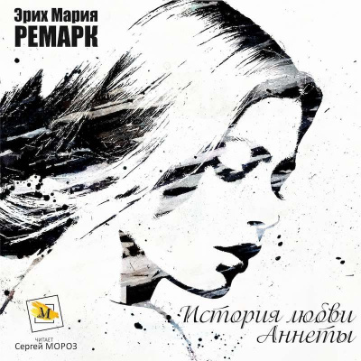 Ремарк Эрих Мария - История любви Аннеты HubKnigi — Аудиокниги Онлайн | Классика, Детективы, Поэзия и Более