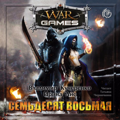 Кучеренко Владимир, Лис Ирина - Семьдесят Восьмая HubKnigi — Аудиокниги Онлайн | Классика, Детективы, Поэзия и Более