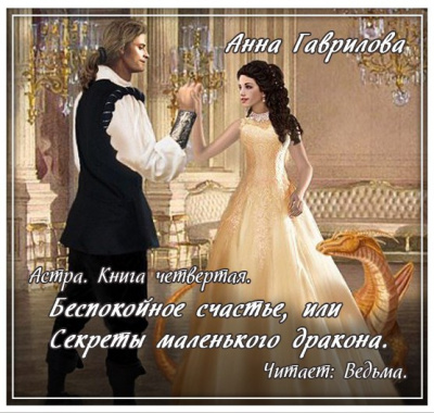 Гаврилова Анна - Беспокойное счастье, или Секреты маленького дракона HubKnigi — Аудиокниги Онлайн | Классика, Детективы, Поэзия и Более
