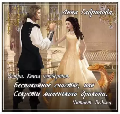 Гаврилова Анна - Беспокойное счастье, или Секреты маленького дракона HubKnigi — Аудиокниги Онлайн | Классика, Детективы, Поэзия и Более