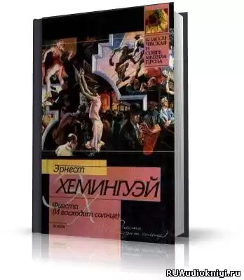 Хемингуэй Эрнест - Фиеста (И восходит солнце) HubKnigi — Аудиокниги Онлайн | Классика, Детективы, Поэзия и Более