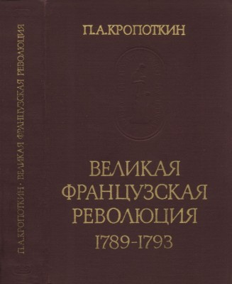 Кропоткин Пётр - Великая Французская Революция 1789-1793 HubKnigi — Аудиокниги Онлайн | Классика, Детективы, Поэзия и Более