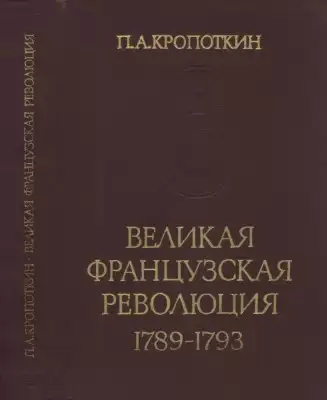 Кропоткин Пётр - Великая Французская Революция 1789-1793 HubKnigi — Аудиокниги Онлайн | Классика, Детективы, Поэзия и Более