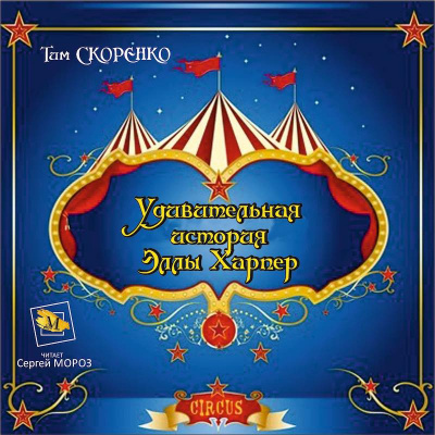 Скоренко Тим - Удивительная история Эллы Харпер HubKnigi — Аудиокниги Онлайн | Классика, Детективы, Поэзия и Более