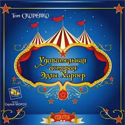 Скоренко Тим - Удивительная история Эллы Харпер HubKnigi — Аудиокниги Онлайн | Классика, Детективы, Поэзия и Более