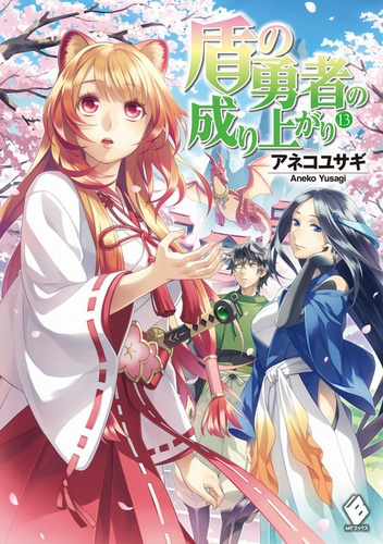 Анеко Юсаги - Становление Героя Щита 13 HubKnigi — Аудиокниги Онлайн | Классика, Детективы, Поэзия и Более