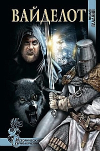 Гладкий Виталий - Вайделот HubKnigi — Аудиокниги Онлайн | Классика, Детективы, Поэзия и Более