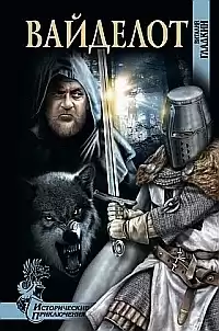 Гладкий Виталий - Вайделот HubKnigi — Аудиокниги Онлайн | Классика, Детективы, Поэзия и Более