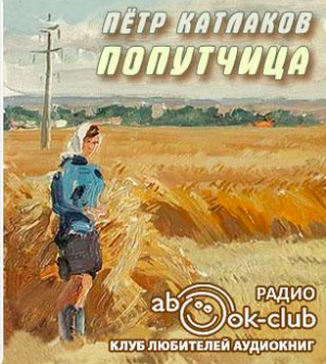Катлаков Пётр - Попутчица HubKnigi — Аудиокниги Онлайн | Классика, Детективы, Поэзия и Более