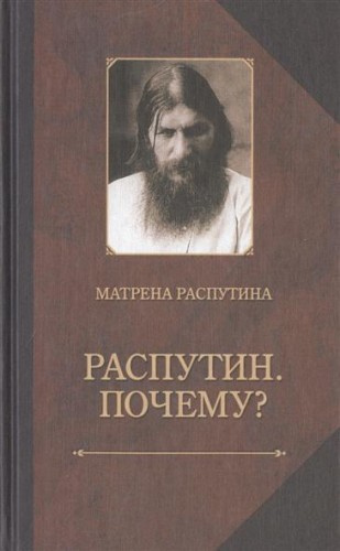 Распутина Матрёна - Распутин. Почему? HubKnigi — Аудиокниги Онлайн | Классика, Детективы, Поэзия и Более