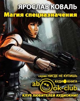 Коваль Ярослав - Магия спецназначения HubKnigi — Аудиокниги Онлайн | Классика, Детективы, Поэзия и Более