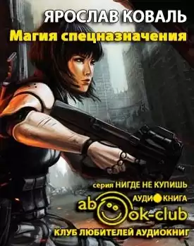 Коваль Ярослав - Магия спецназначения HubKnigi — Аудиокниги Онлайн | Классика, Детективы, Поэзия и Более