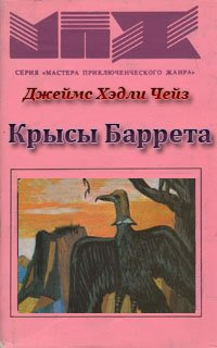 Чейз Джеймс Хедли - Крысы Баррета HubKnigi — Аудиокниги Онлайн | Классика, Детективы, Поэзия и Более