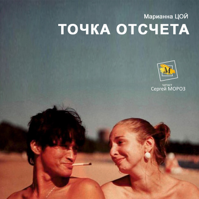 Цой Марианна - Точка Отсчета HubKnigi — Аудиокниги Онлайн | Классика, Детективы, Поэзия и Более