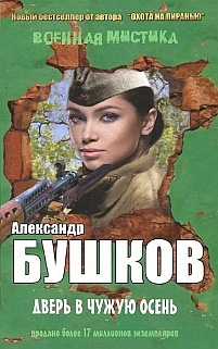Бушков Александр - Дверь в чужую осень HubKnigi — Аудиокниги Онлайн | Классика, Детективы, Поэзия и Более