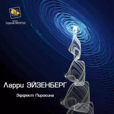Эйзенберг Ларри - Эффект Пирокина HubKnigi — Аудиокниги Онлайн | Классика, Детективы, Поэзия и Более
