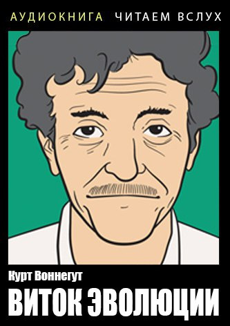 Воннегут Курт - Виток эволюции HubKnigi — Аудиокниги Онлайн | Классика, Детективы, Поэзия и Более