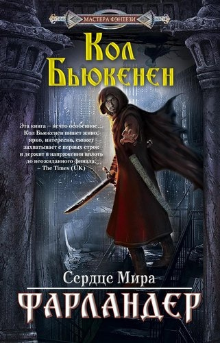 Бьюкенен Кол - Фарландер HubKnigi — Аудиокниги Онлайн | Классика, Детективы, Поэзия и Более